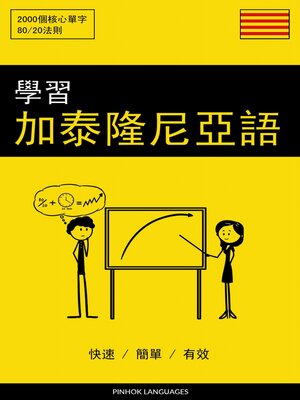 cover image of 學習加泰隆尼亞語--快速 / 簡單 / 有效
